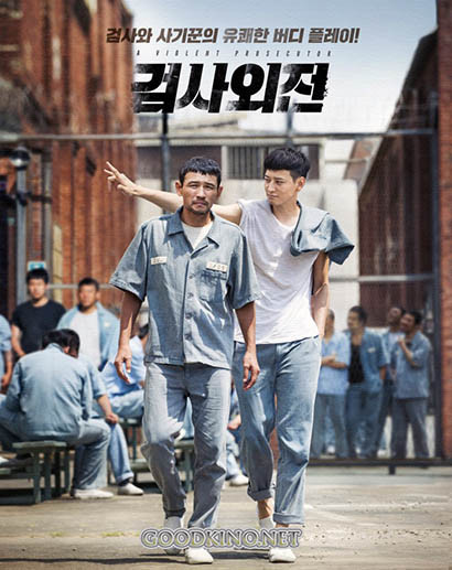 Жестокий прокурор (2016) Жестокий прокурор (2016)