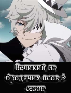 Великий из бродячих псов 5 сезон 1-11 серия