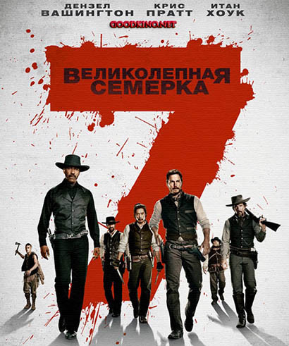 Великолепная семерка (2016) Великолепная семерка (2016)