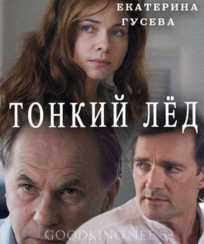 Тонкий лед (2016) Тонкий лед (2016)