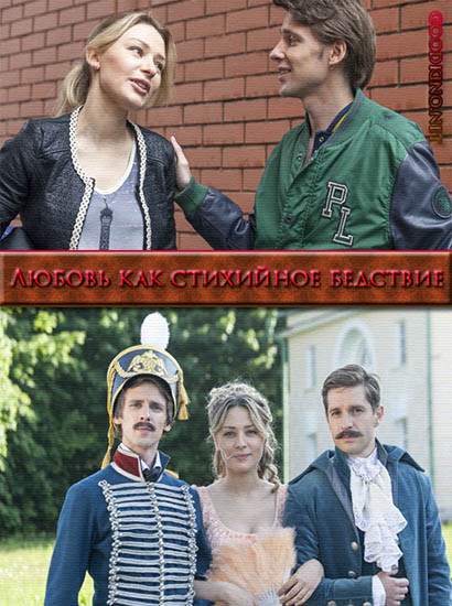 Любовь как стихийное бедствие Любовь как стихийное бедствие