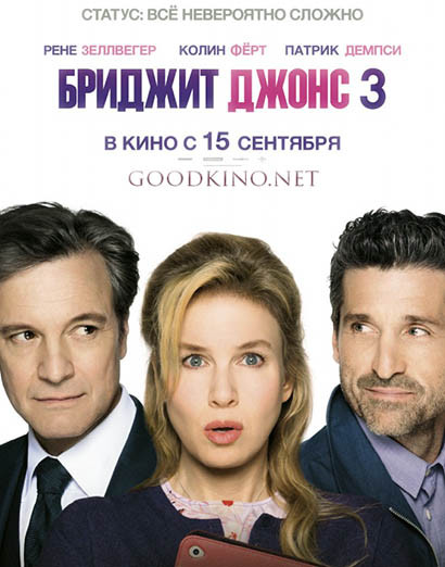 Бриджит Джонс 3 Бриджит Джонс 3