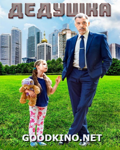 Дедушка (2016) Дедушка (2016)