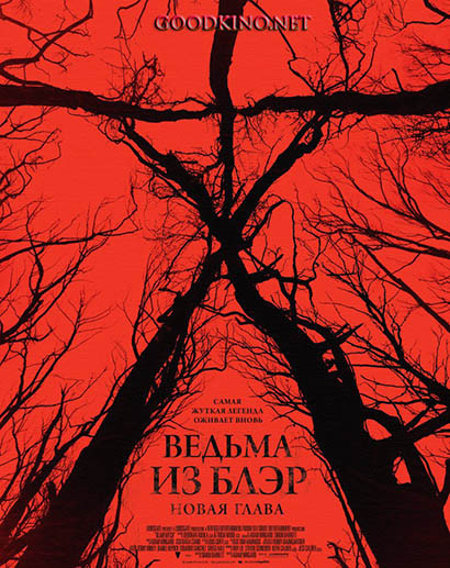 Ведьма из Блэр: Новая глава (2016) Ведьма из Блэр: Новая глава (2016)