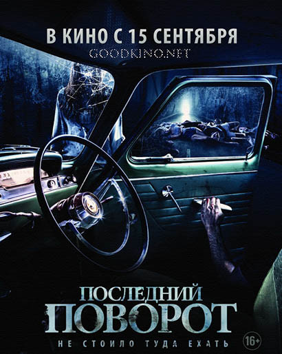 Последний поворот (2016) Последний поворот (2016)