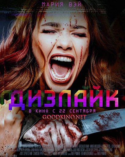 Дизлайк (2016) Дизлайк (2016)