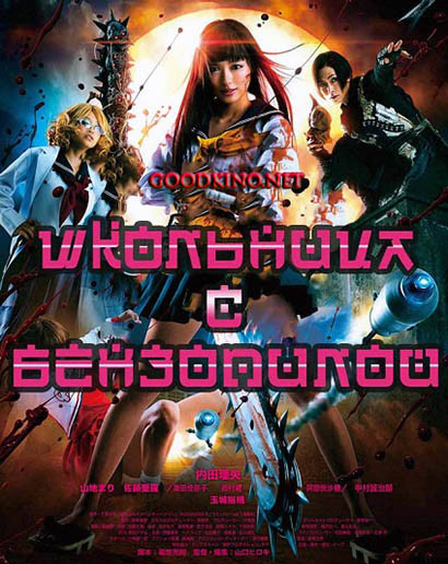 Школьница с бензопилой / Chimamire sukeban (2016) Школьница с бензопилой / Chimamire sukeban (2016)