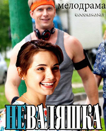 Неваляшка (2016) Неваляшка (2016)