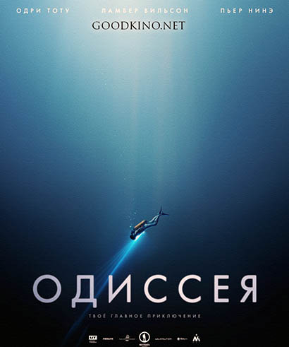Одиссея (2016) Одиссея (2016)