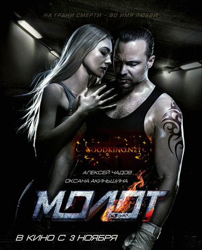 Молот (2016) Молот (2016)