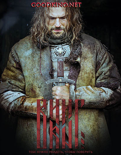 Викинг (2016) Викинг (2016)