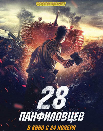 28 панфиловцев (2016) 28 панфиловцев (2016)
