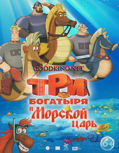 Три богатыря и Морской царь Три богатыря и Морской царь