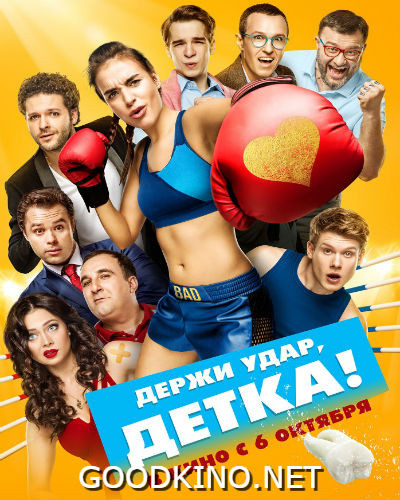 Держи удар, детка (2016) Держи удар, детка (2016)