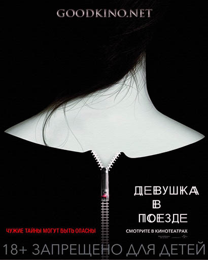 Девушка в поезде (2016) Девушка в поезде (2016)