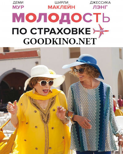 Молодость по страховке (2015) Молодость по страховке (2015)