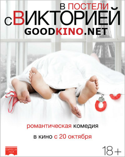 В постели с Викторией (2016) В постели с Викторией (2016)