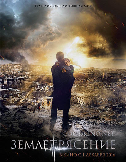 Землетрясение (2016) Землетрясение (2016)