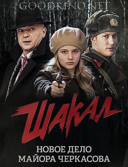 Шакал (2016) Шакал (2016) 1, 8, 9 серия - все серии