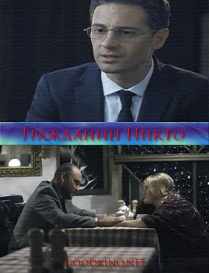 Гражданин никто (2016) Гражданин никто (2016)