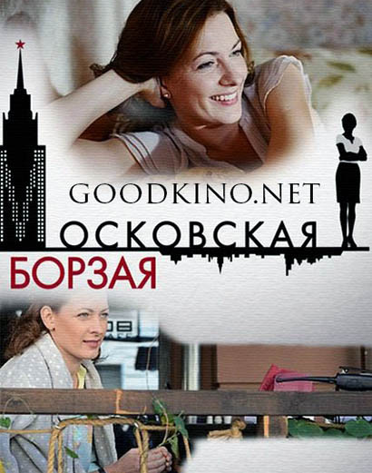 Моск-овская-бор-зая Моск-овская-бор-зая
