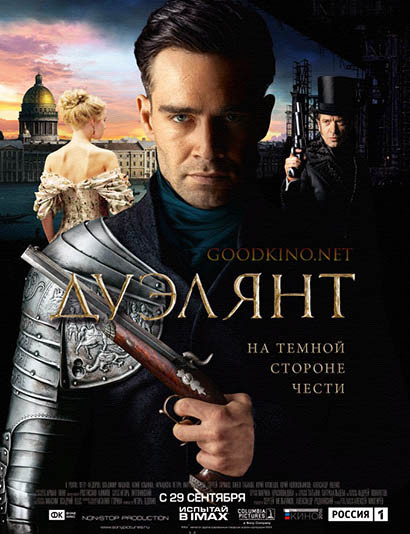 Дуэлянт (2016) Дуэлянт (2016)