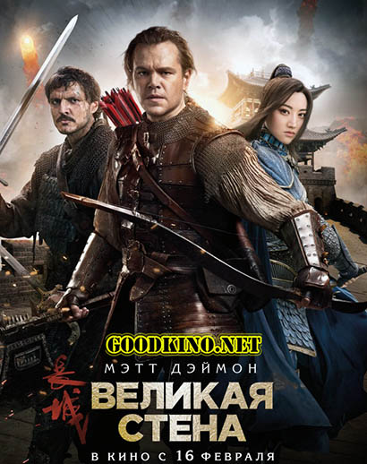 Великая стена (2017) Великая стена (2017)