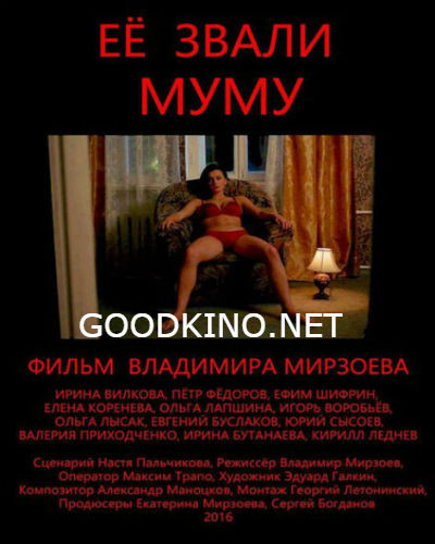 Её звали Муму (2016) Её звали Муму (2016)