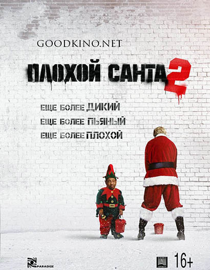 Плохой Санта 2 (2016) Плохой Санта 2 (2016)