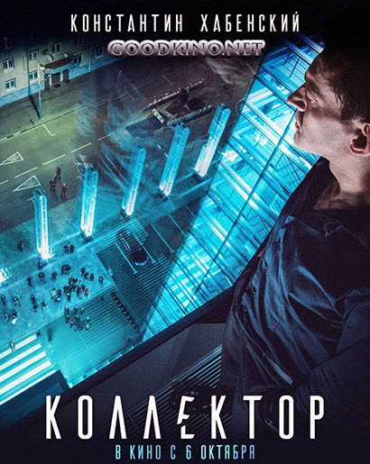 Коллектор (2016) Коллектор (2016)