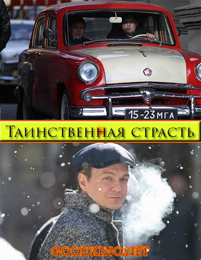 Таинственная страсть (2016) Таинственная страсть (2016)