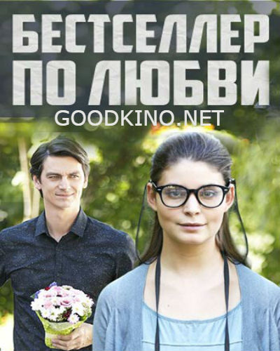 Бестселлер по любви (2016) Бестселлер по любви (2016)