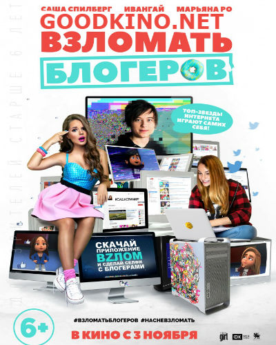 Взломать блогеров (2016) Взломать блогеров (2016)