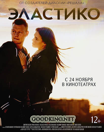 Эластико (2016) Эластико (2016)