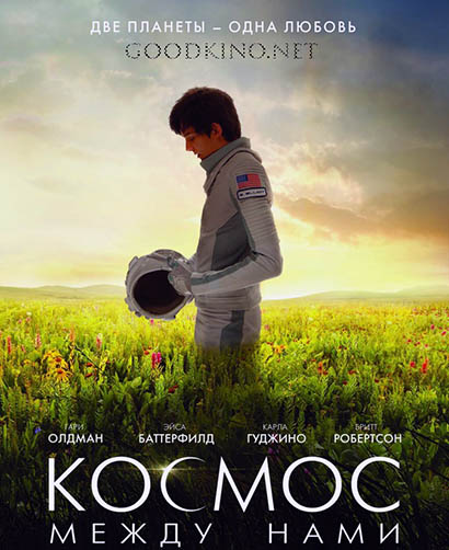 Космос между нами (2016 - 2017) Космос между нами (2016 - 2017)