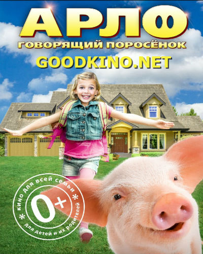 Арло: Говорящий поросенок (2016) Арло: Говорящий поросенок (2016)