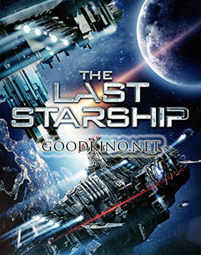 Последний звездолёт / The Last Starship (2016) Последний звездолёт / The Last Starship (2016)