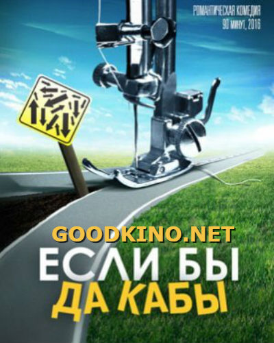 Если бы да кабы (2016) Если бы да кабы (2016)