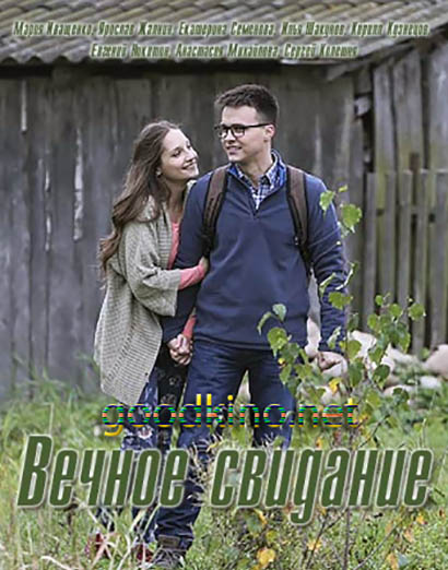Вечное свидание Вечное свидание