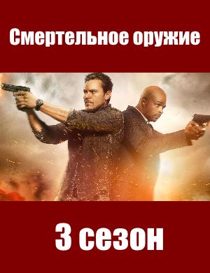 Смертельное оружие 3 сезон Смертельное оружие 3 сезон 1, 15, 16 серия