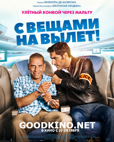 С вещами на вылет! С вещами на вылет!