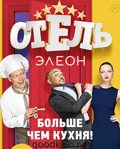 Отель Элеон (все серии) Отель Элеон (все серии)