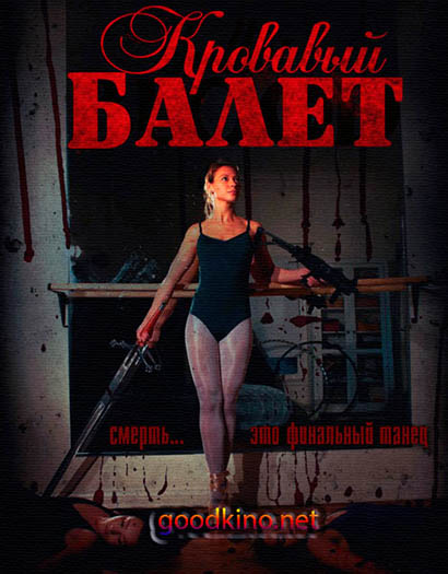 Балет крови / Ballet of Blood (2015) Балет крови / Ballet of Blood (2015)