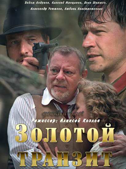 Золотой транзит (2016) Золотой транзит (2016)