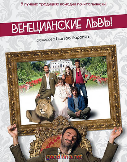 Венецианские львы Венецианские львы