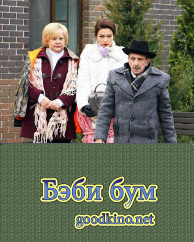 Бэби бум (2016) Бэби бум (2016)
