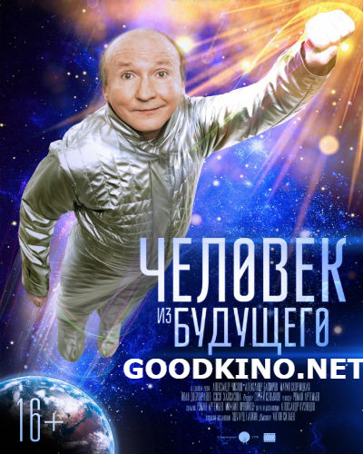 Чел-овек-из-буд-ущего Чел-овек-из-буд-ущего