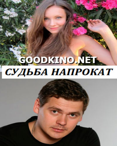 Судьба напрокат (2016) Судьба напрокат (2016)