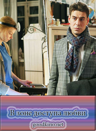 В зоне доступа любви (2017) В зоне доступа любви (2017)
