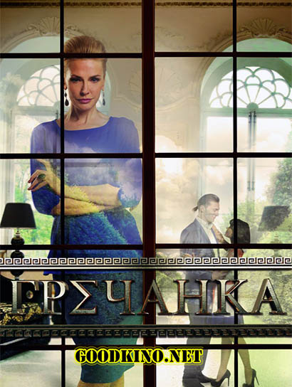 Гречанка (2017) все серии Гречанка (2017) все серии